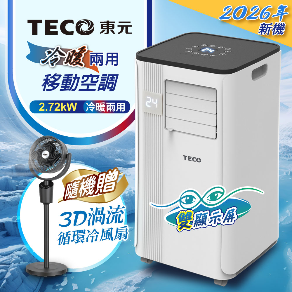 TECO東元 冷暖型移動式冷氣+3D渦流循環扇