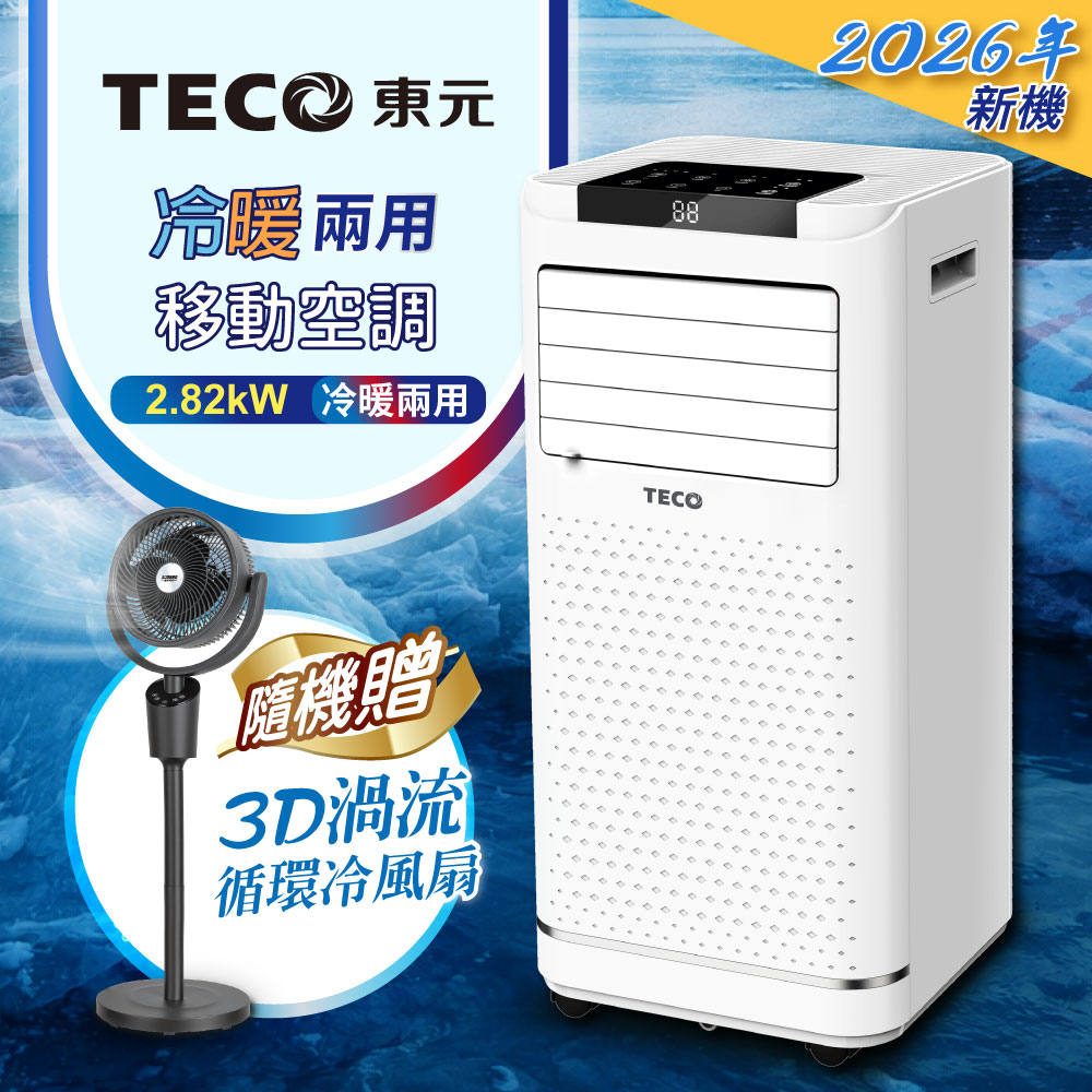 TECO東元 冷暖型移動式冷氣+3D渦流循環扇