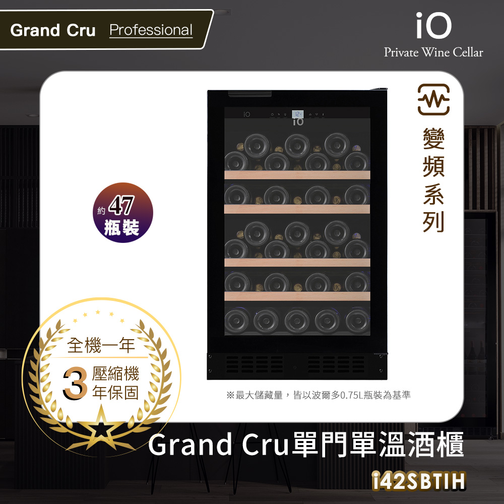 iO Grand Cru變頻系列單門單溫酒櫃i42SBTIH