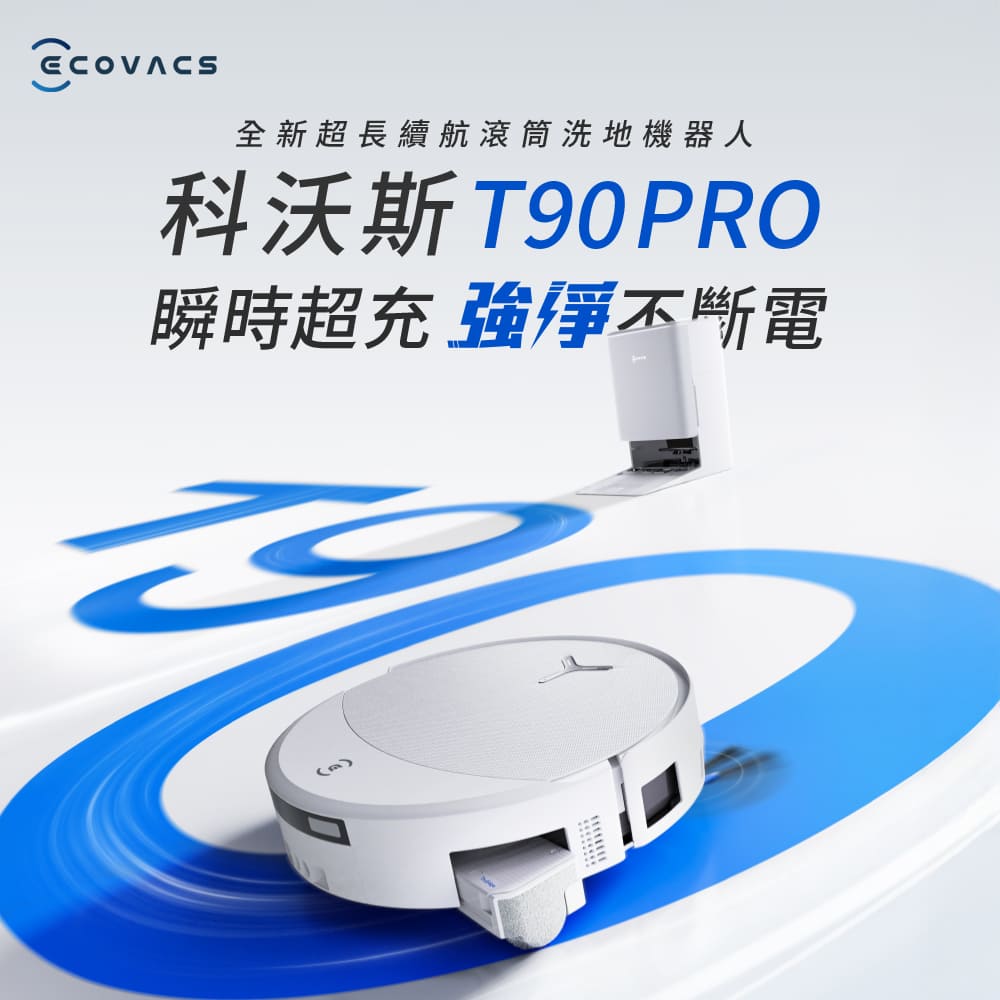 科沃斯 ECOVACS T90 PRO 超長續航滾筒洗地機器人