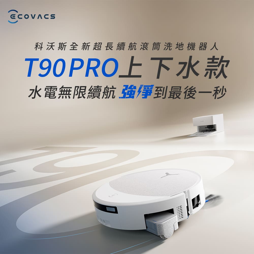 科沃斯 ECOVACS T90 PRO 超長續航滾筒洗地機器人 上下水款