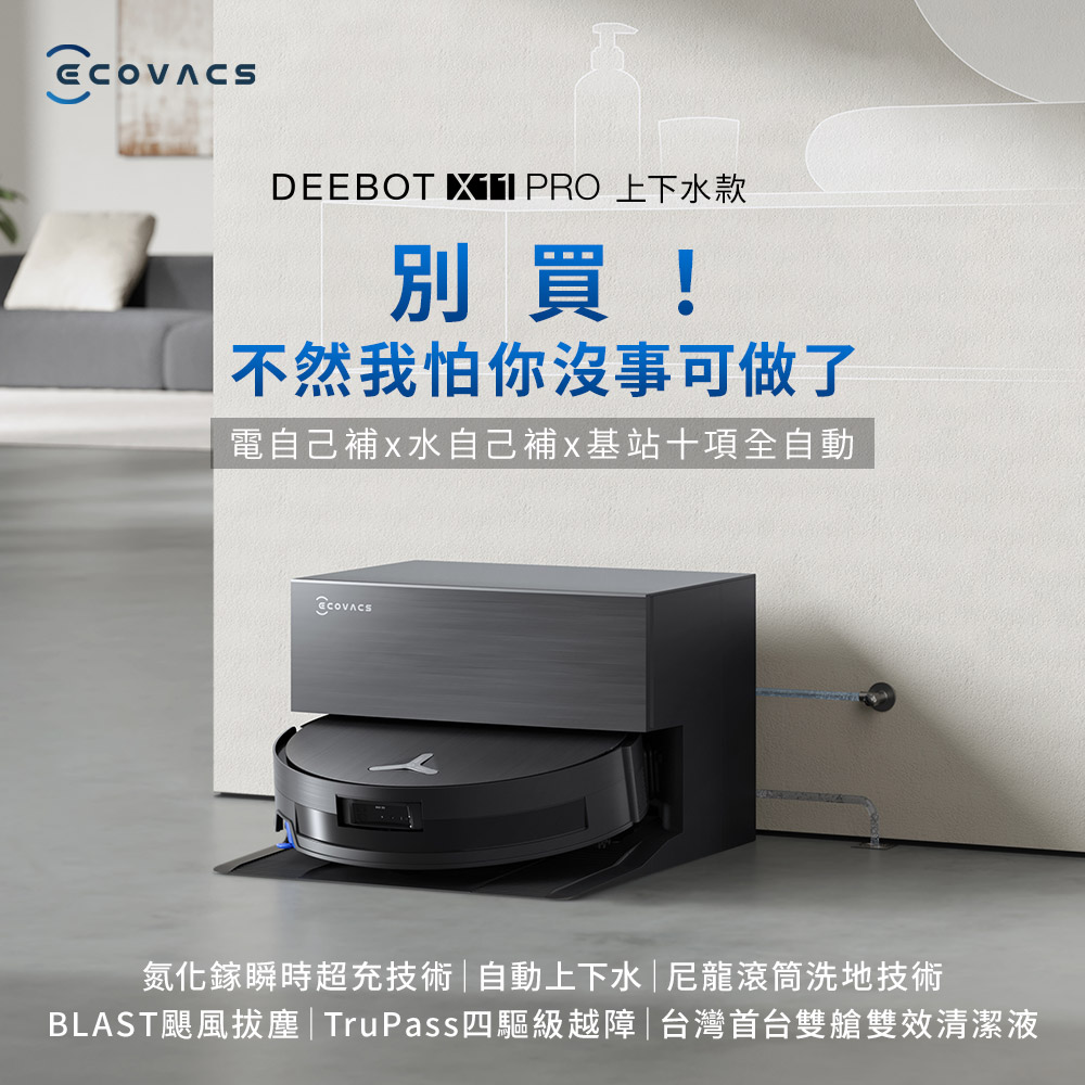 科沃斯 ECOVACS X11 PRO 無限續航滾筒洗地機器人 上下水款