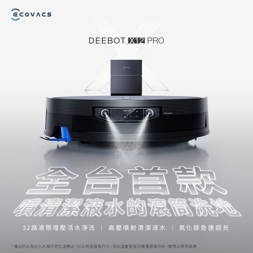 科沃斯 ECOVACS X12 PRO 噴溶增壓滾筒洗地機器人