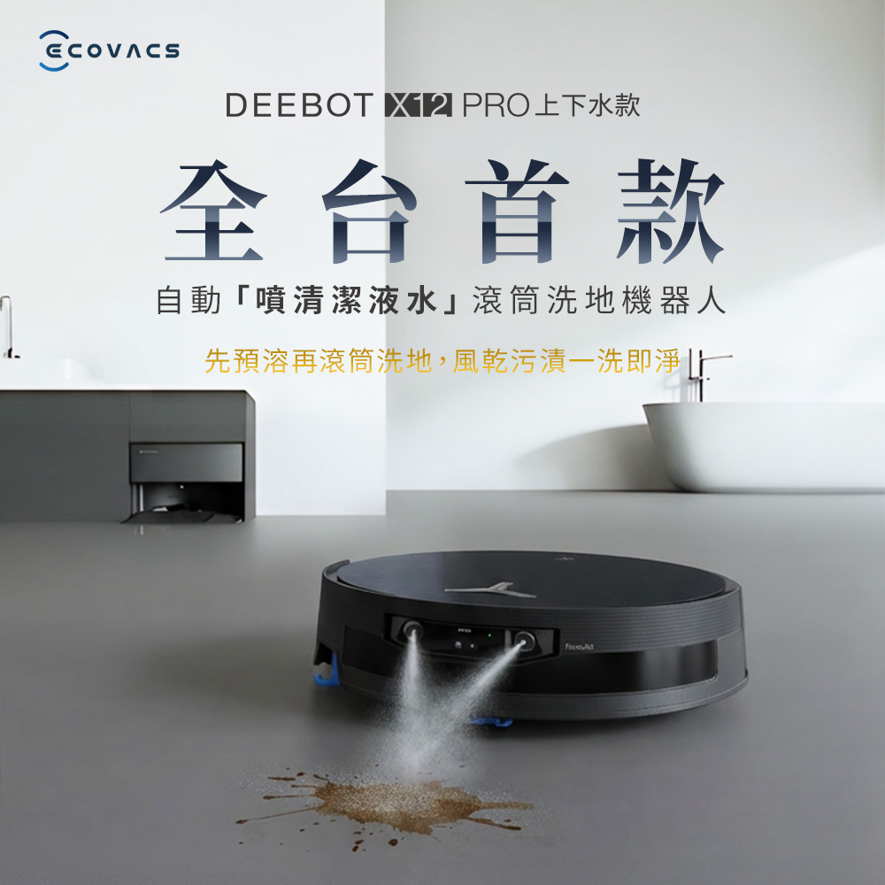 科沃斯 ECOVACS X12 PRO 噴溶增壓滾筒洗地機器人 上下水款