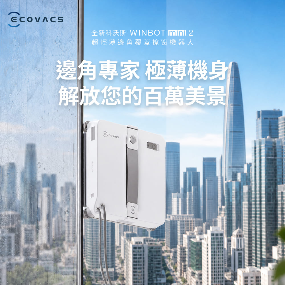 科沃斯 ECOVACS mini 2 超薄窄擦窗機器人