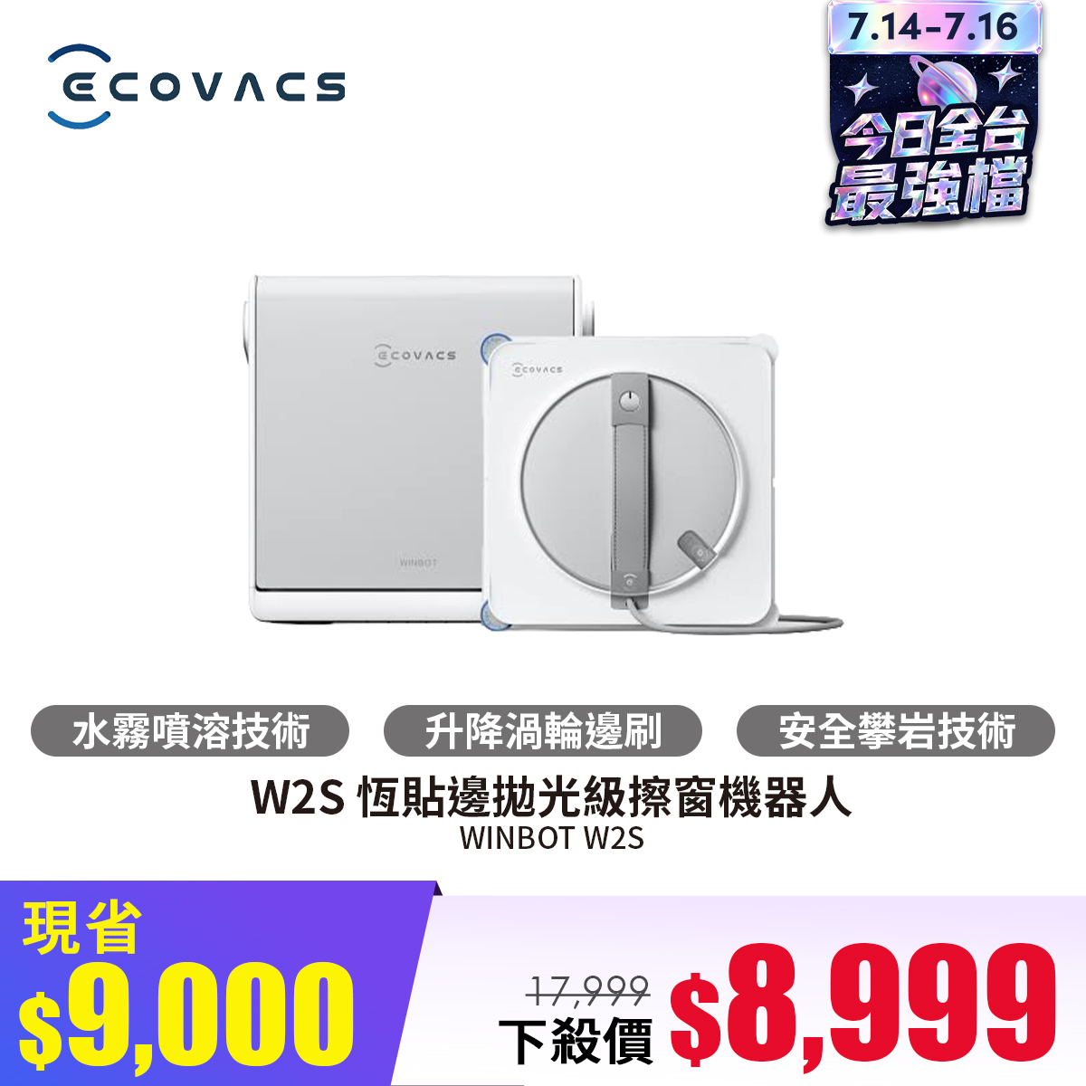 科沃斯 ECOVACS W2S 恆貼邊拋光級擦窗機器人