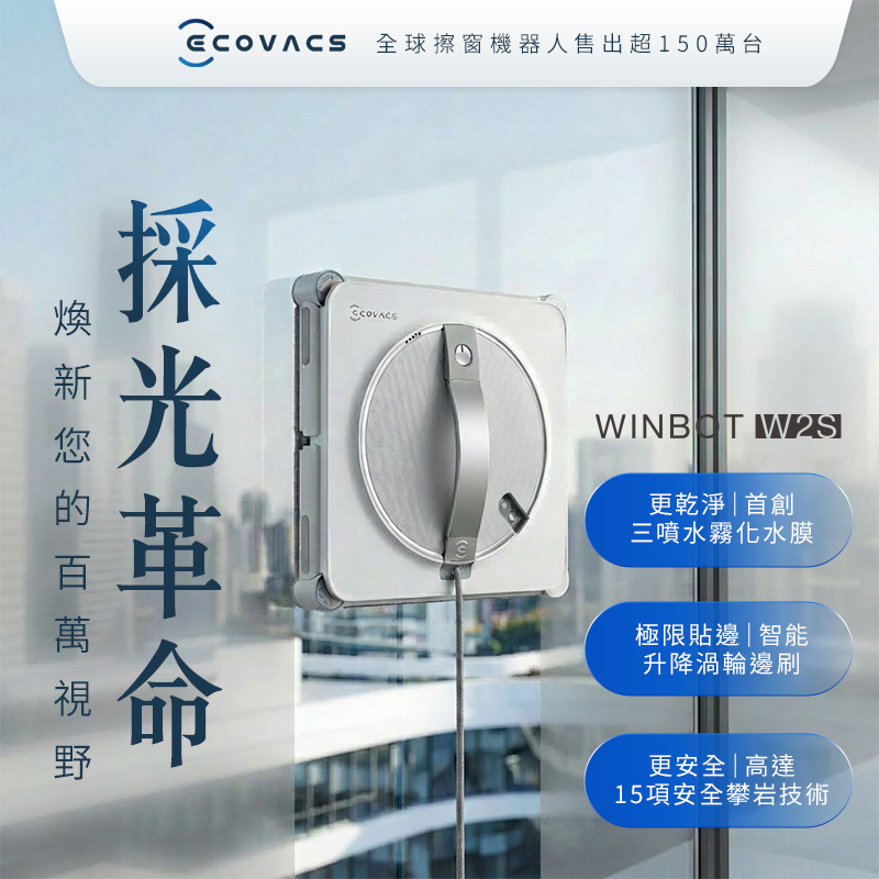 科沃斯 ECOVACS W2S 恆貼邊拋光級擦窗機器人