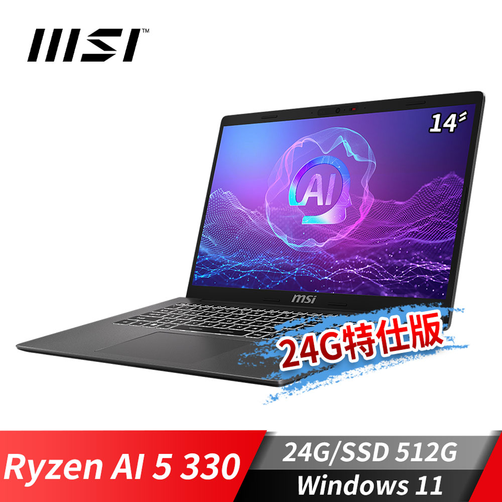 MSI Modern A14 AI+ 商務筆電-24G特仕版 (Ryzen AI 5 330/24G/512G SSD/Win11/灰)