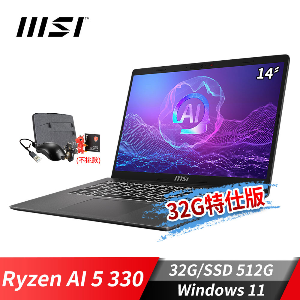 MSI Modern A14 AI+ 商務筆電-32G特仕版 (Ryzen AI 5 330/32G/512G SSD/Win11/灰)
