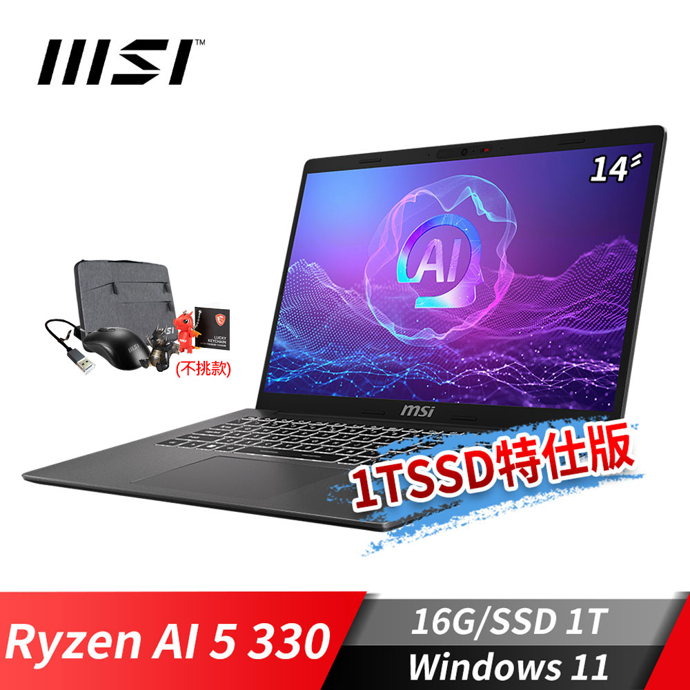 MSI Modern A14 AI+ 商務筆電-1TSSD特仕版 (Ryzen AI 5 330/16G/1T SSD/Win11/灰)