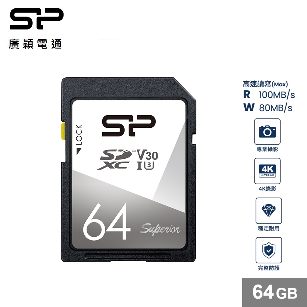 廣穎 Superior SD 64GB記憶卡