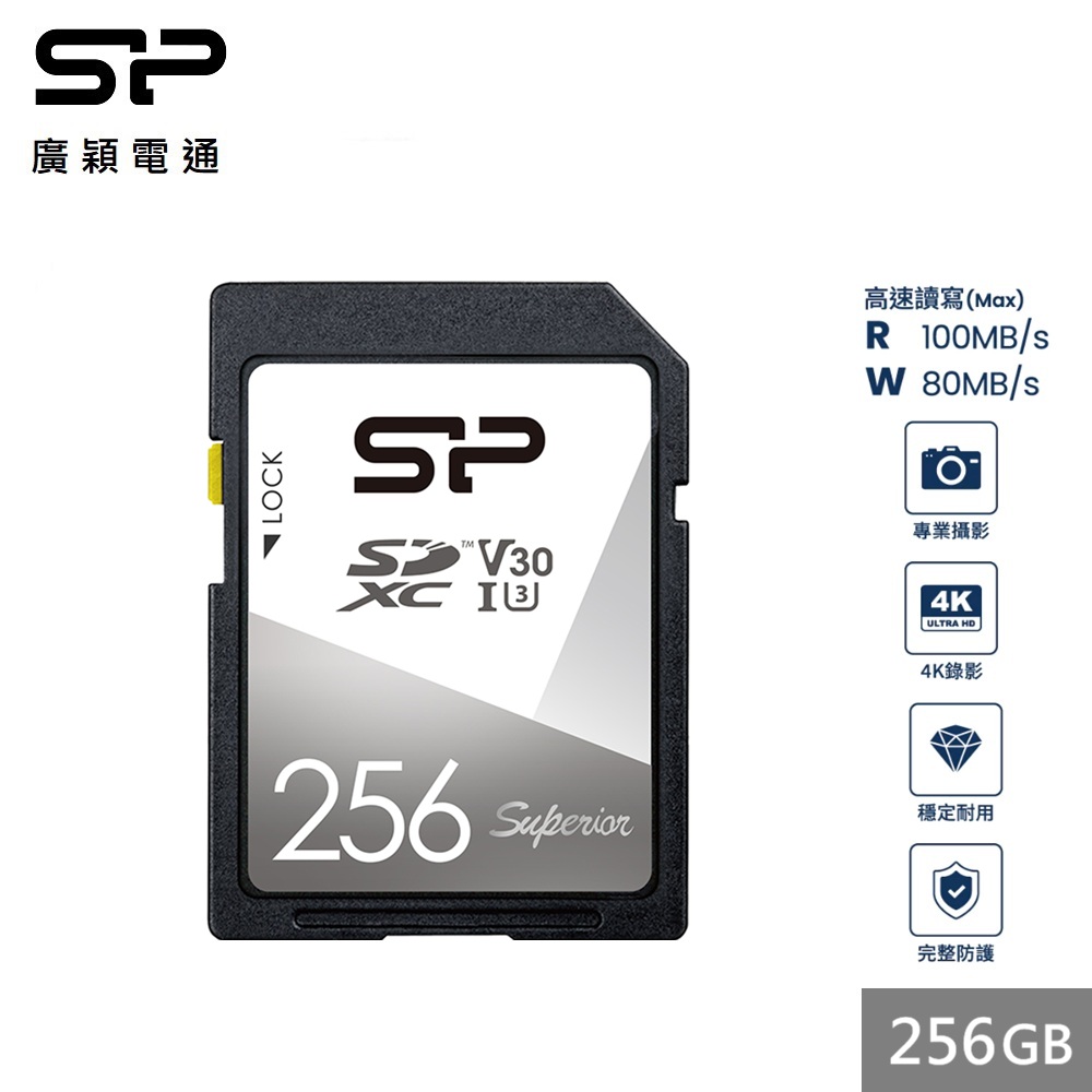 廣穎 Superior SD 256G記憶卡