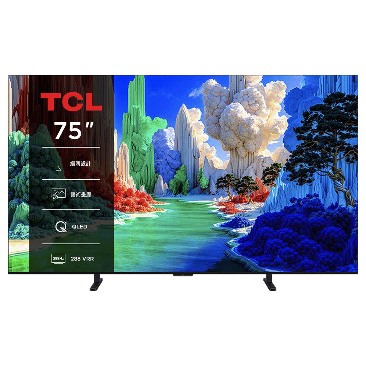 TCL 75型高階 QLED藝術連網液晶顯示器