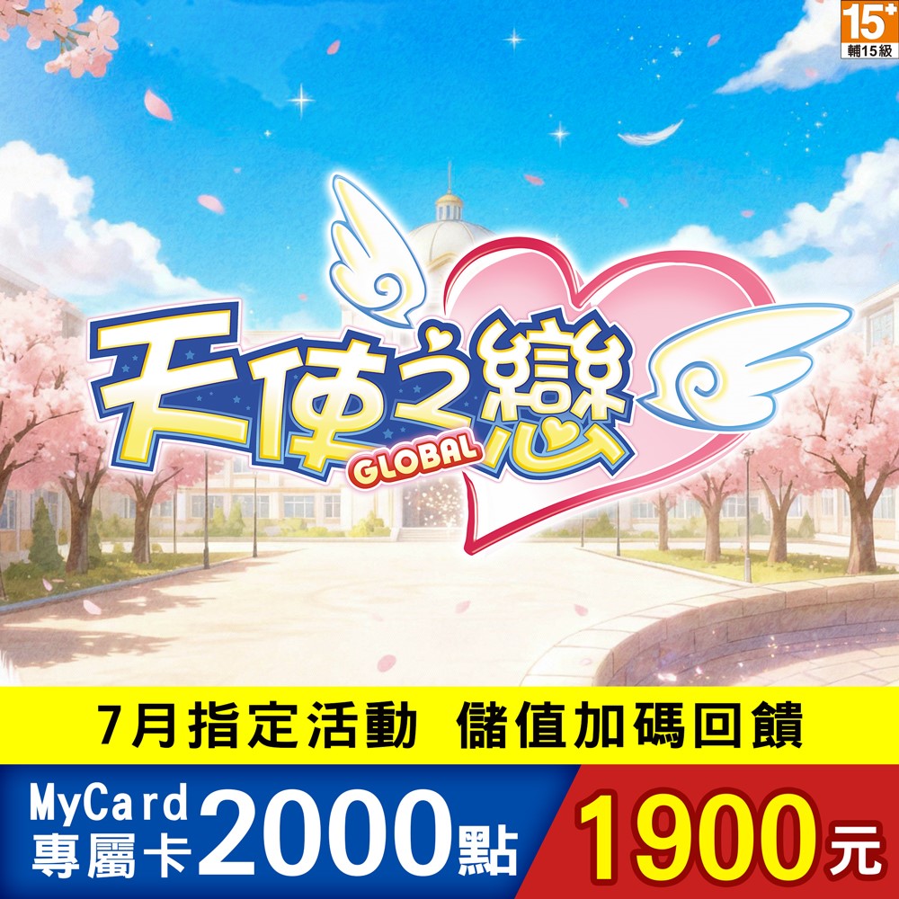 MyCard 天使之戀Online國際版專屬卡2000點