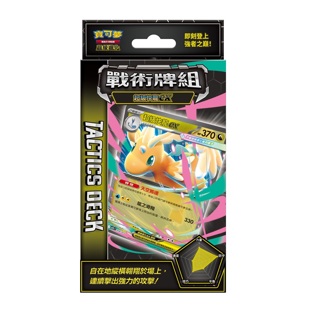 寶可夢卡牌 超級進化 戰術牌組 超級快龍ex