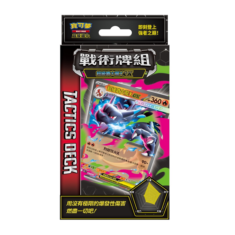 寶可夢卡牌超級進化戰術牌組 超級噴火龍Xex