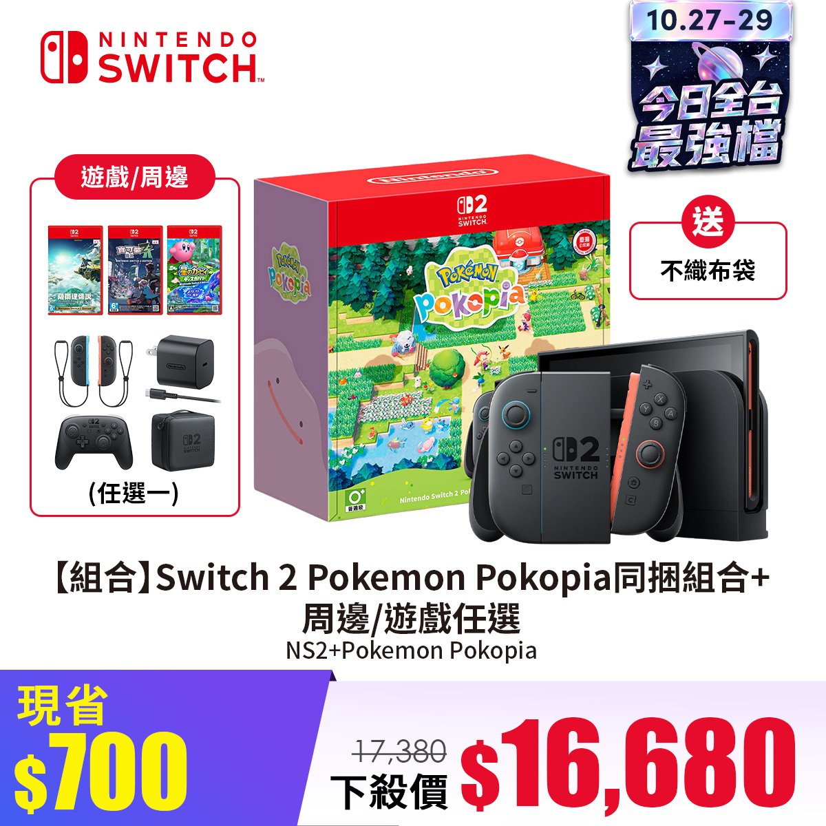 【組合】Switch 2 Pokemon Pokopia同捆組合+周邊/遊戲任選