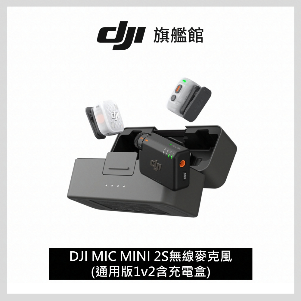 DJI MIC MINI 2S無線麥克風(1v2含充電盒)