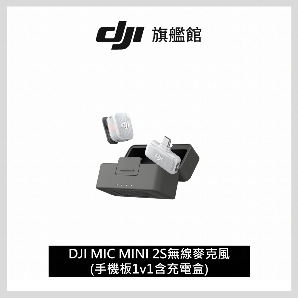 DJI MIC MINI 2S無線麥克風(手機版1v1)