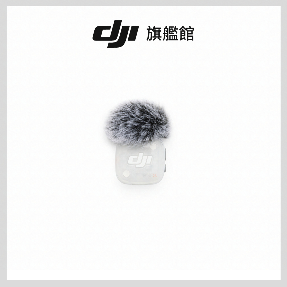 DJI MIC MINI 2S發射器