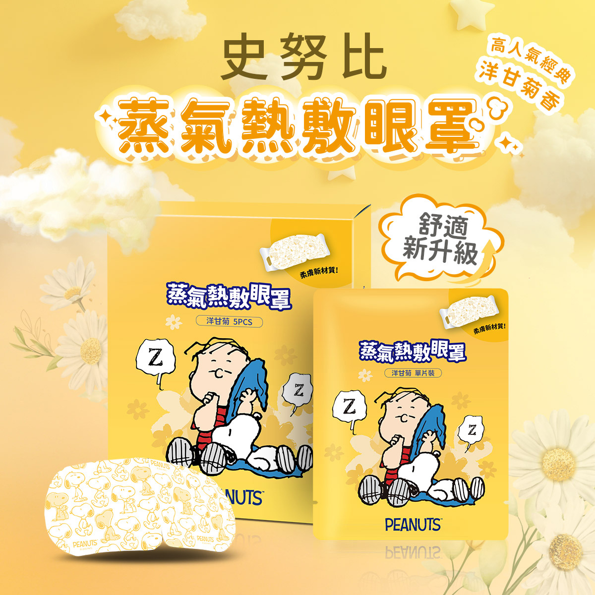 41度C SNOOPY蒸氣熱敷眼罩-洋甘菊(5片/盒)