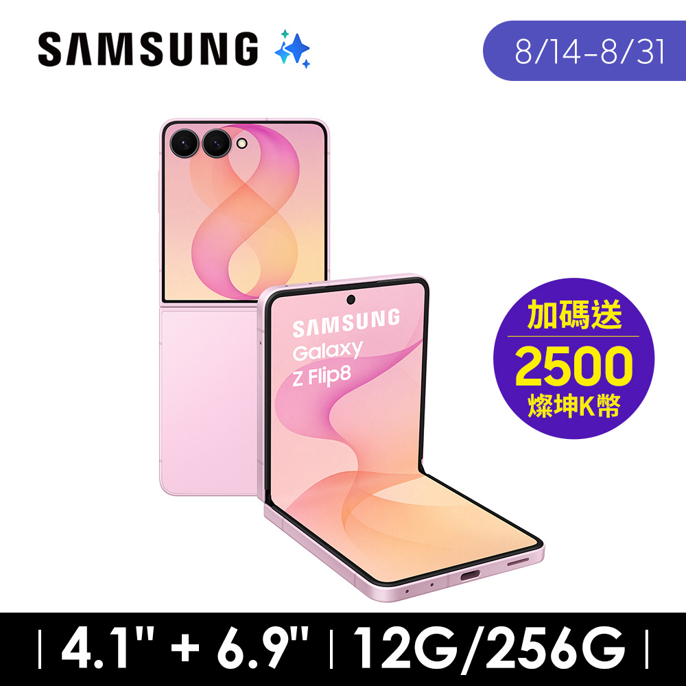 SAMSUNG Galaxy Z Flip8 12G/256G AI摺疊手機 櫻花粉