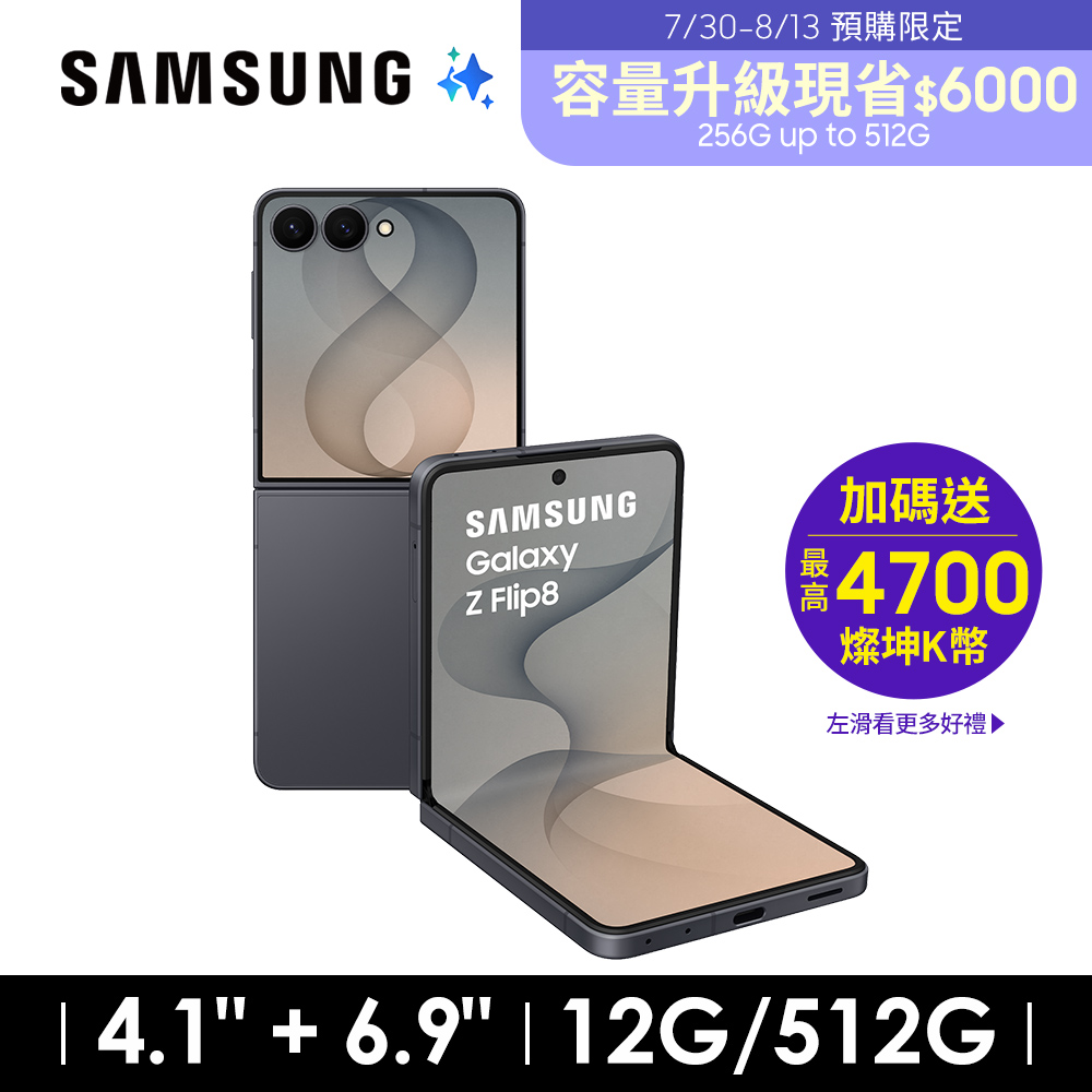 SAMSUNG Galaxy Z Flip8 12G/512G AI摺疊手機 石墨灰
