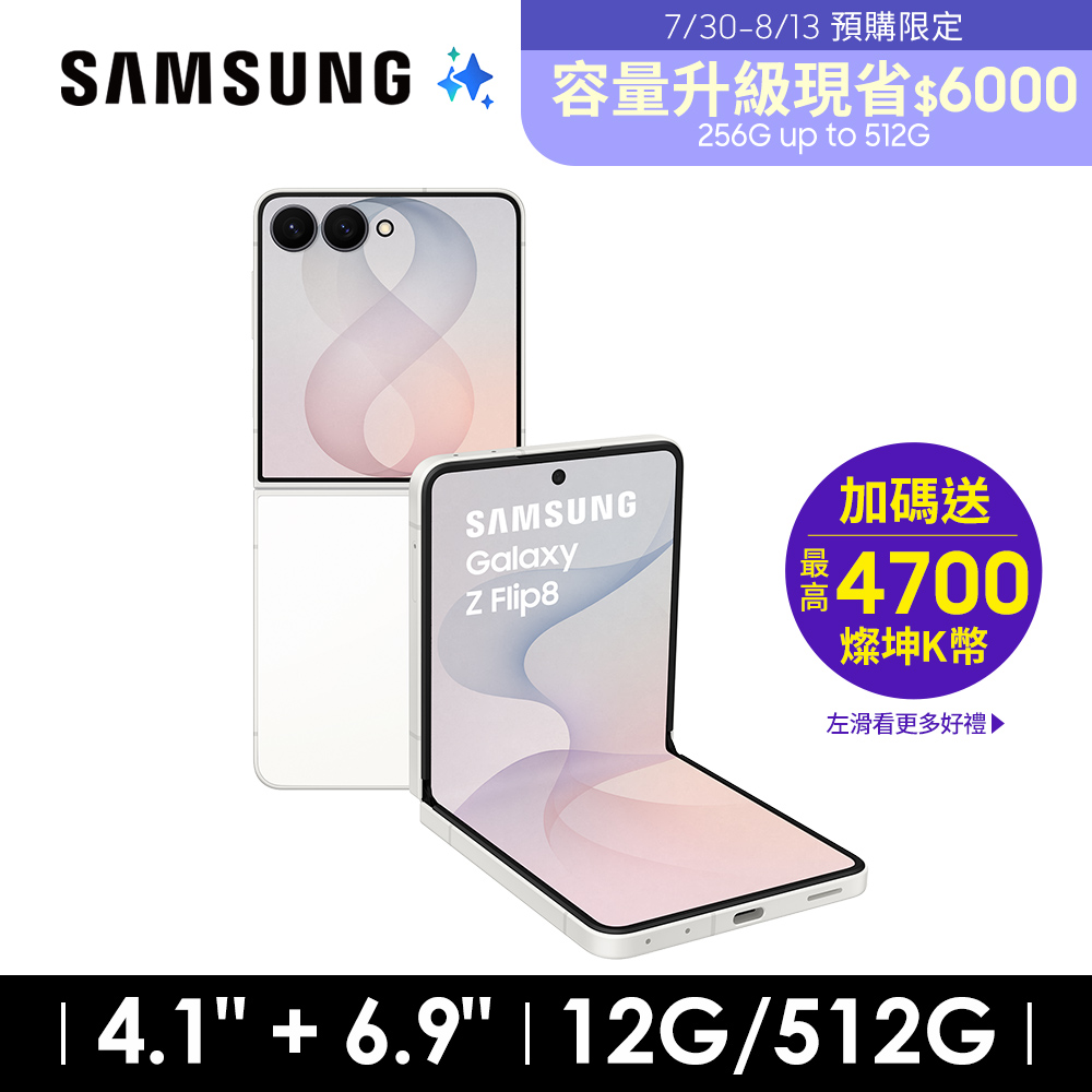 SAMSUNG Galaxy Z Flip8 12G/512G AI摺疊手機 奶油白
