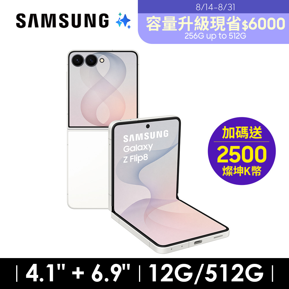 SAMSUNG Galaxy Z Flip8 12G/512G AI摺疊手機 奶油白