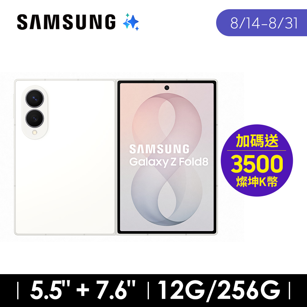 SAMSUNG Galaxy Z Fold8 12G/256G AI摺疊手機 奶油白