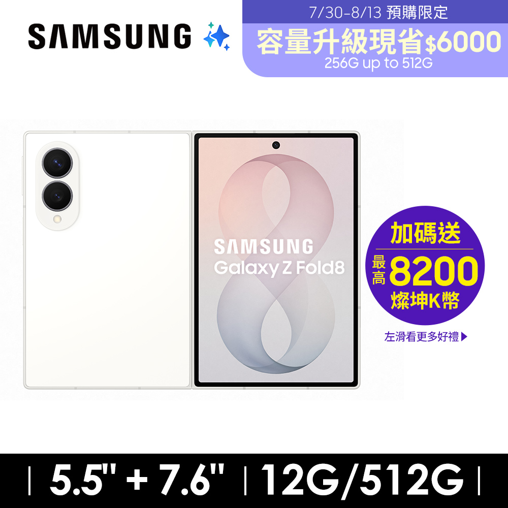 SAMSUNG Galaxy Z Fold8 12G/512G AI摺疊手機 奶油白