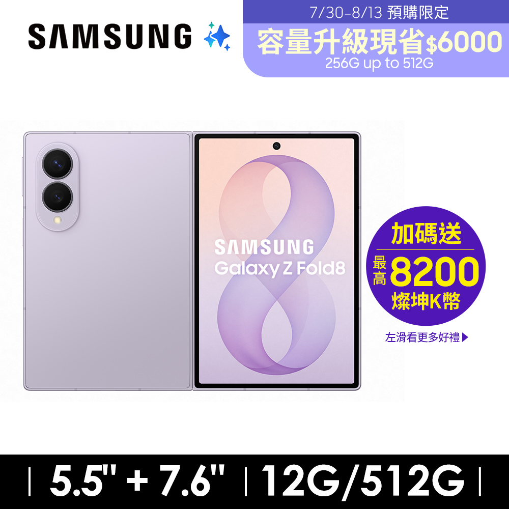 SAMSUNG Galaxy Z Fold8 12G/512G AI摺疊手機 薰衣紫