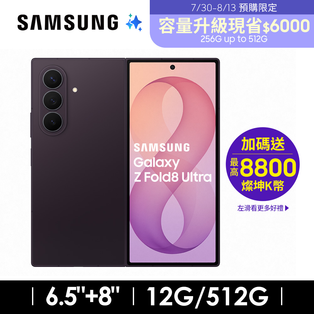SAMSUNG Galaxy Z Fold8 Ultra 12G/512G AI摺疊手機 鳶尾紫