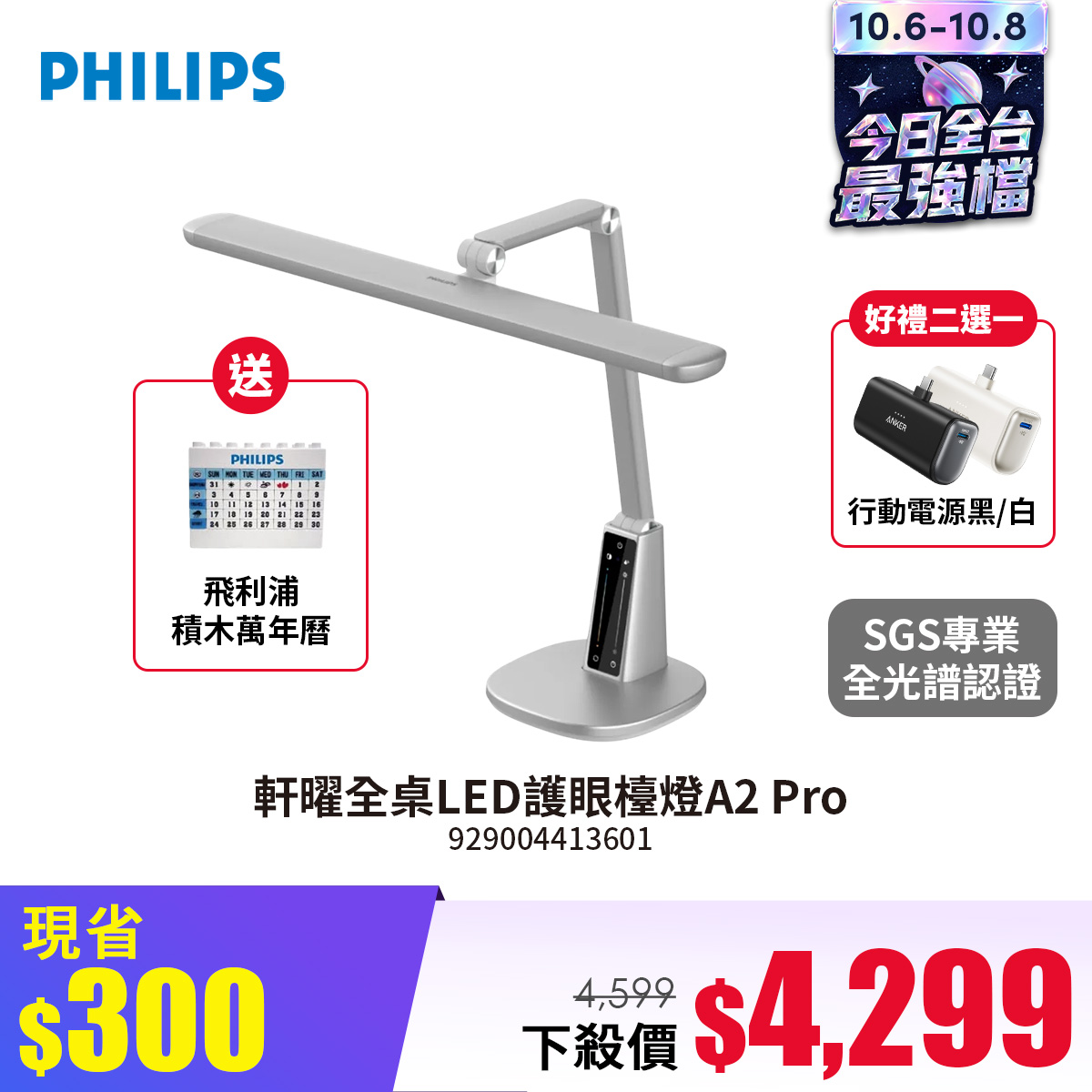 飛利浦 PHILIPS 軒曜全桌LED護眼檯燈A2 Pro