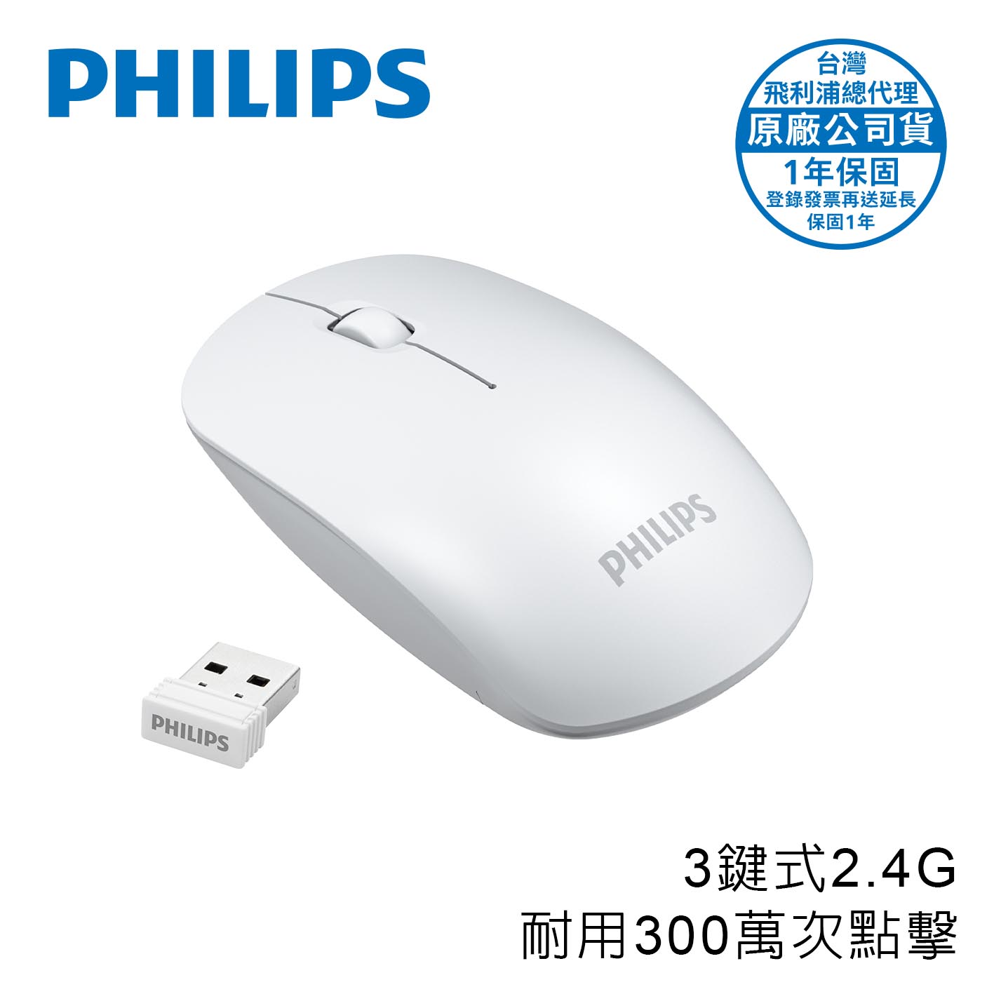 飛利浦 PHILIPS SPK7315 3鍵式2.4G無線滑鼠