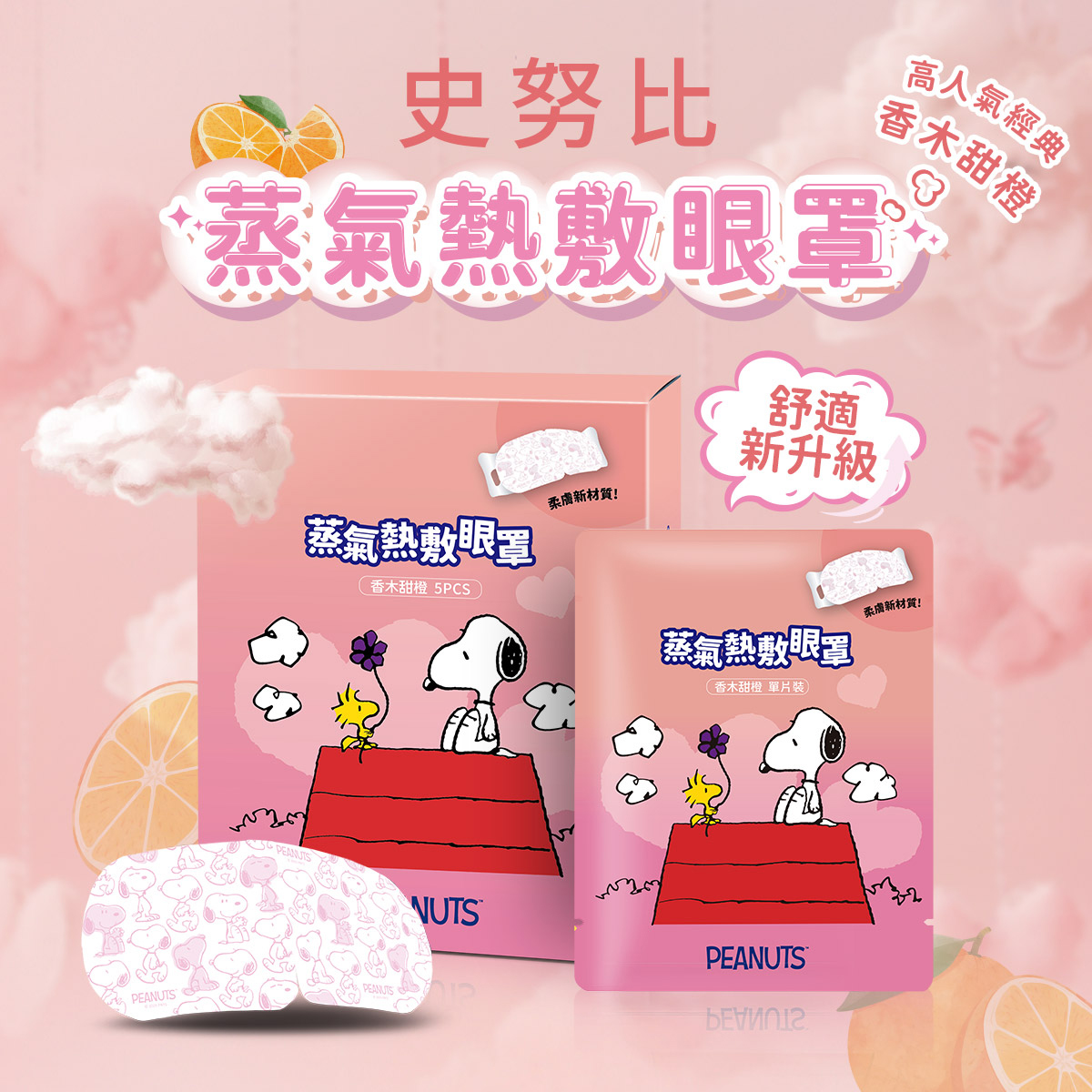 41度C SNOOPY蒸氣熱敷眼罩-甜橙香(5片/盒)