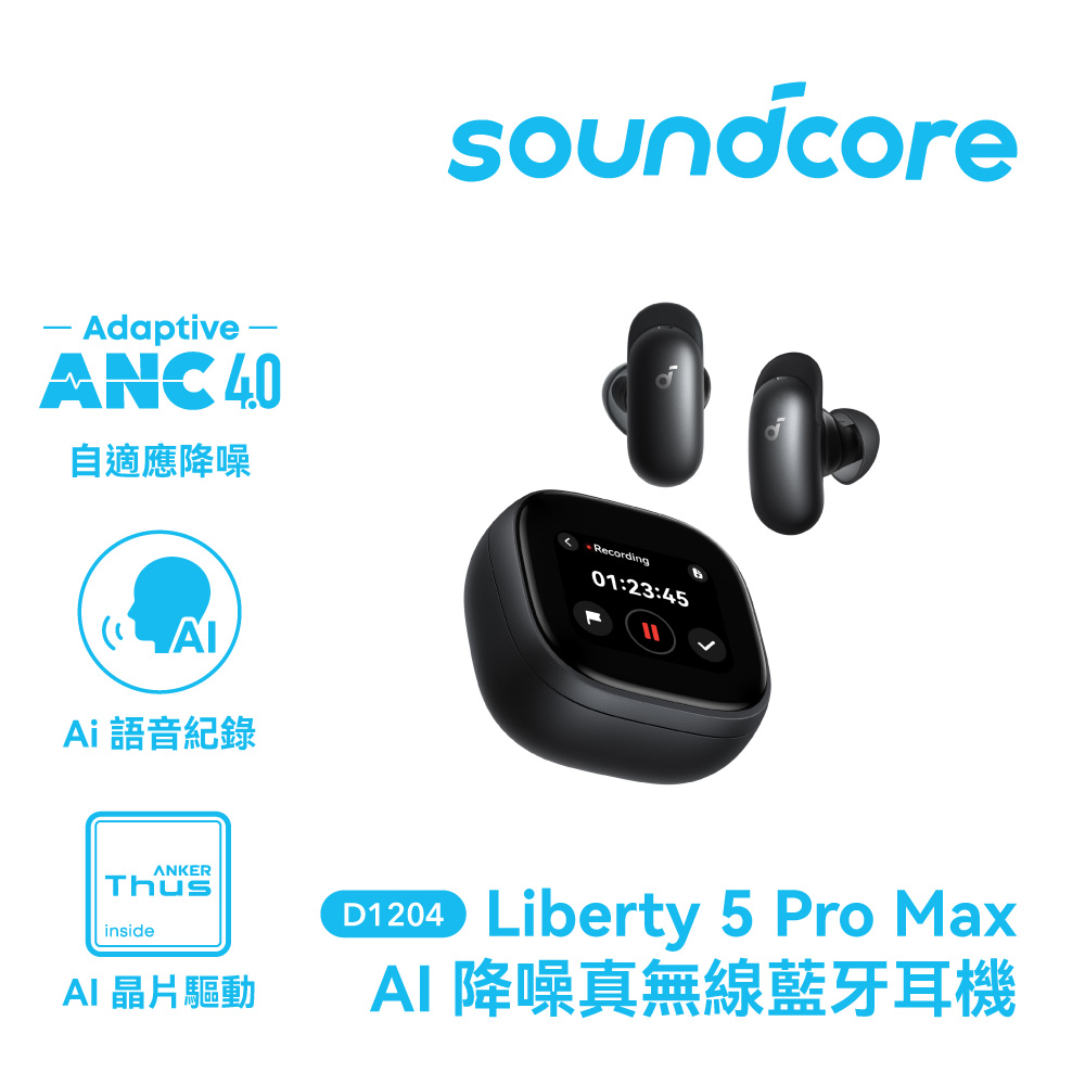 Soundcore Liberty 5 Pro Max藍牙耳機-黑