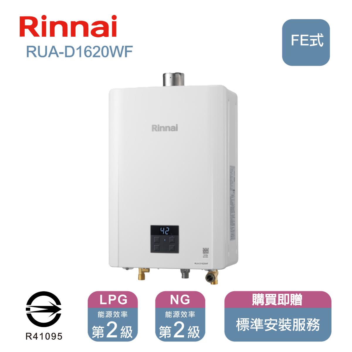 林內16L屋內型強制排氣式熱水器