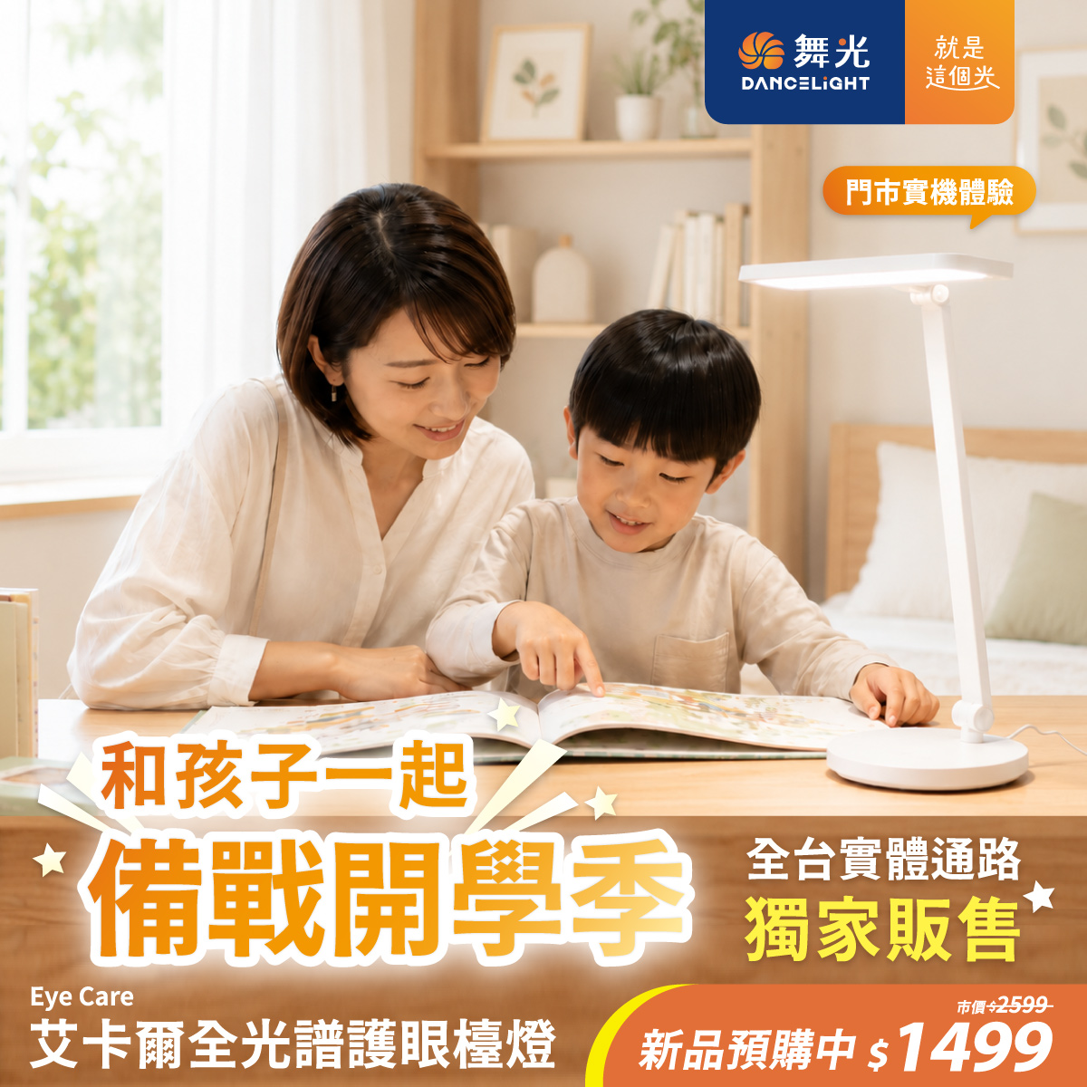兩入組｜舞光Eye Care艾卡爾全光譜檯燈