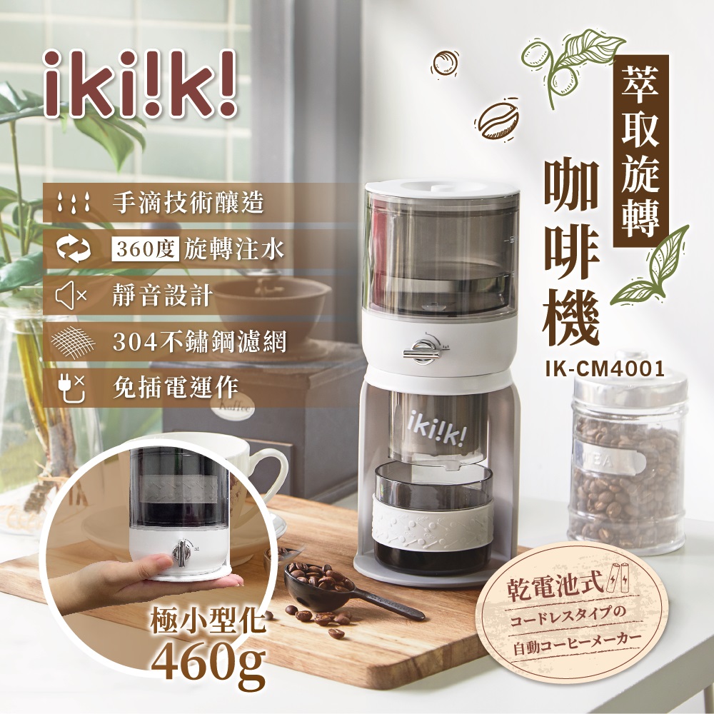 ikiiki伊崎 萃取旋轉咖啡機