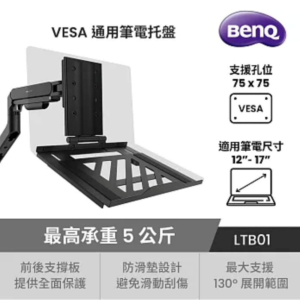 BenQ LTB01 VESA通用筆電托盤