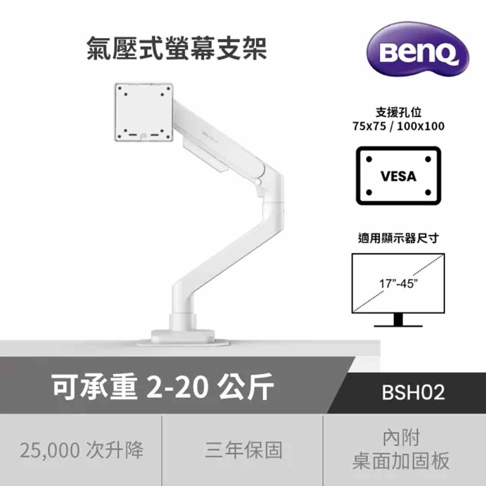 BenQ BSH02 白色 氣壓式螢幕支架