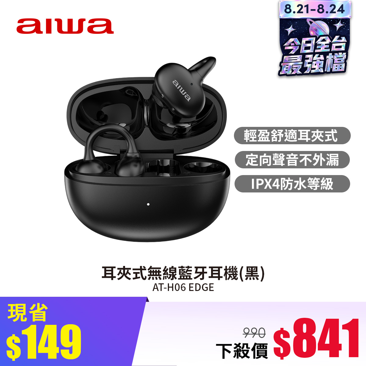 aiwa AT-H06 EDGE 耳夾式無線藍牙耳機-黑