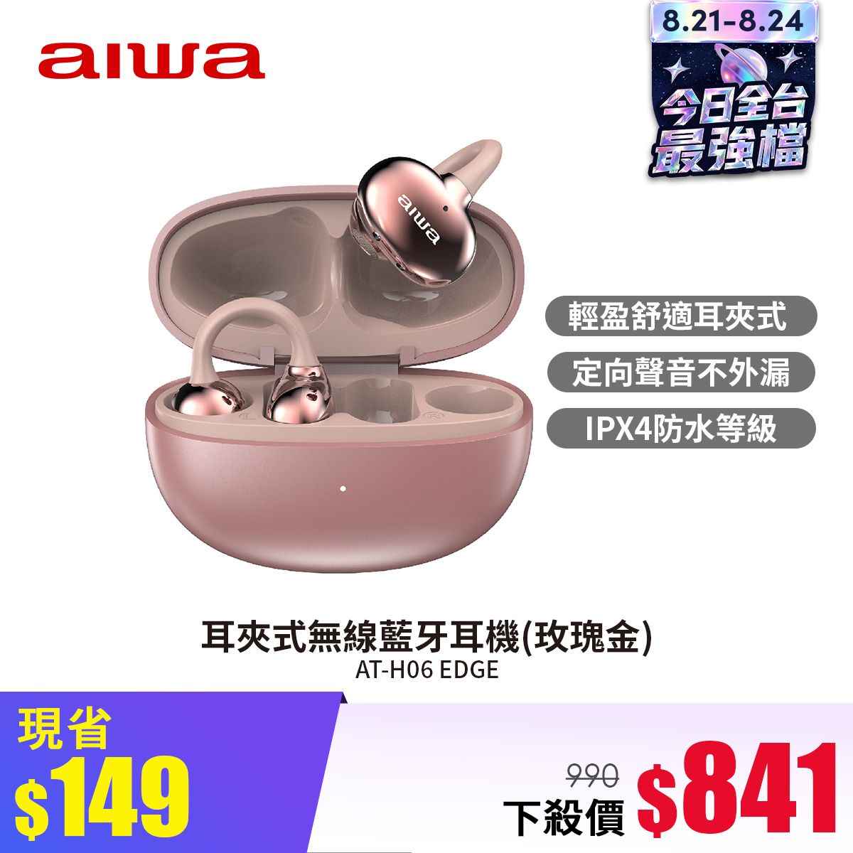 aiwa AT-H06EDGE耳夾式無線藍牙耳機-玫瑰金