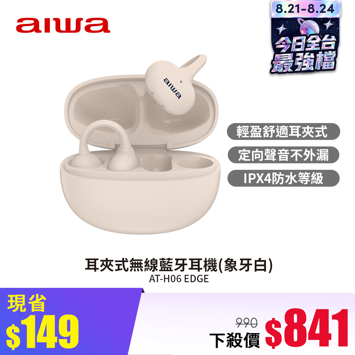 aiwa AT-H06EDGE耳夾式無線藍牙耳機-象牙白