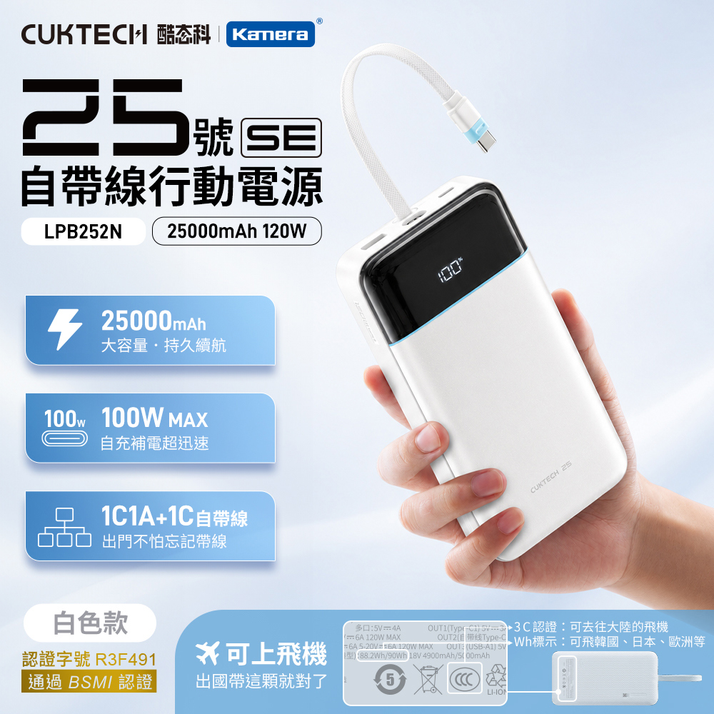 酷態科 25號SE 120W 行動電源 25000mAh-白