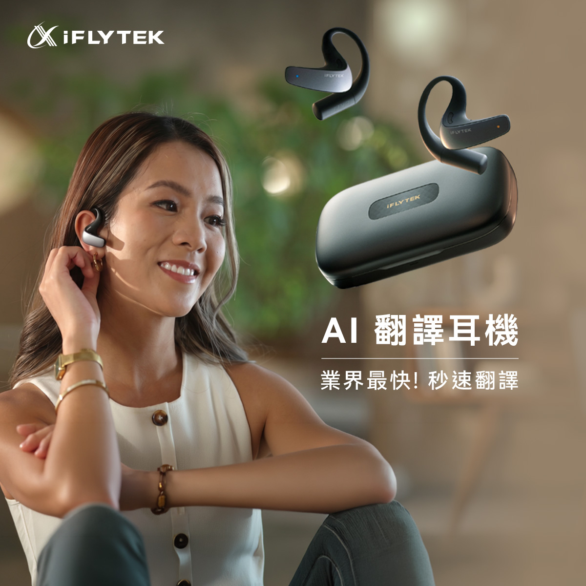 iFLYTEK 全場景AI翻譯耳機