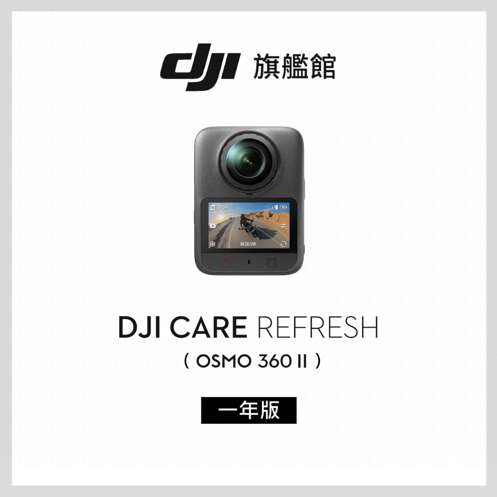 DJI Care Refresh Osmo 360 II-1年版