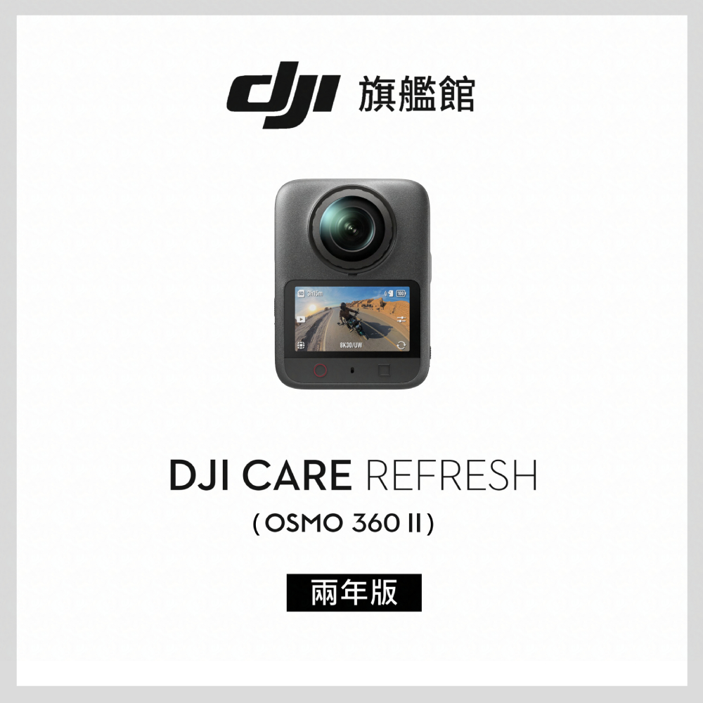 DJI Care Refresh Osmo 360 II-2年版