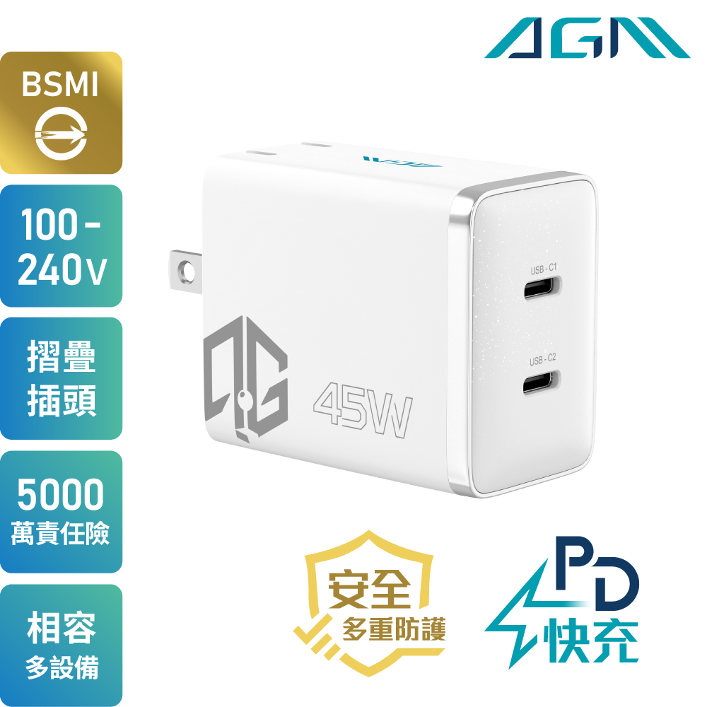 AGM 菁英PD 45W充電組